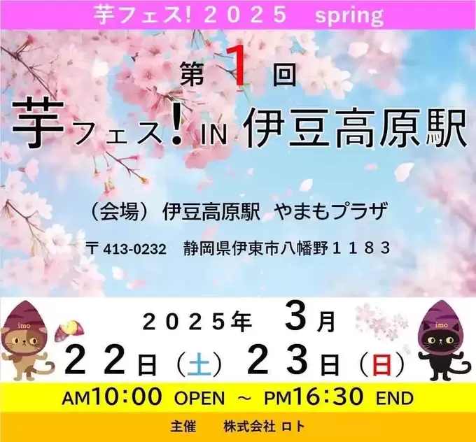 週末お天気◎春の芋フェス【伊豆】で初開催！【3/22（土）・23（日）】外カリっ中ほくほく♡”数量限定”の熟成焼き芋が気になる！