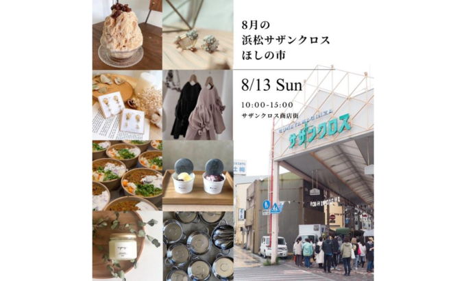 【浜松市中区】8月13日（日）『浜松サザンクロスほしの市』