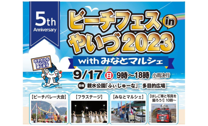【焼津市】「週末どこ行く？」困ったらビーチフェスに決まり！来場者1,300人超みなとマルシェも