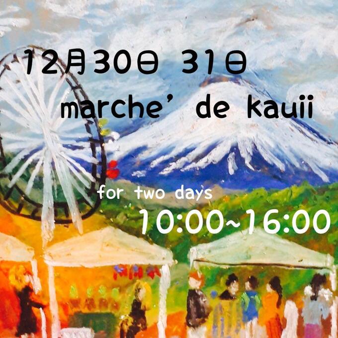 【富士市】12月30日（土）・31日（日）2023年の〆にふさわしいハンドメイドマルシェ【マルシェデカウイ】