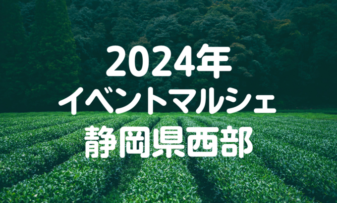 【静岡県西部】2024年先取り♪1～３月に開催されるイベント・マルシェ５選