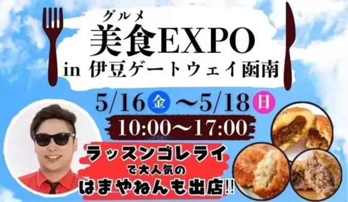 「賞味期限8.6秒」のカレーパン？！話題のグルメが集結！あの芸人さん主催のフードフェスが函南で開催♪