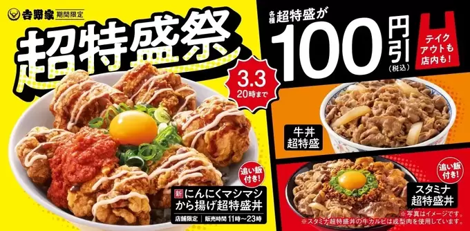 【特盛割引実施中】“吉野家”しか勝たん!『超特盛祭』"牛丼”に"豚丼"、新作"にんにくマシマシから揚げ超特盛丼"まで!?