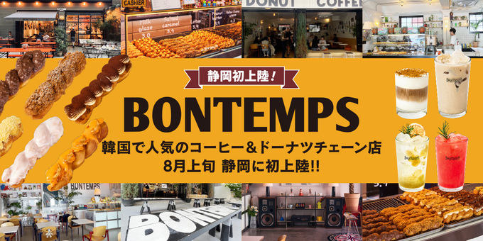 ついに静岡へ初上陸!【静岡市・葵区】「SNS映え抜群!」韓国発の人気カフェ『BONTEMPS』がオープン