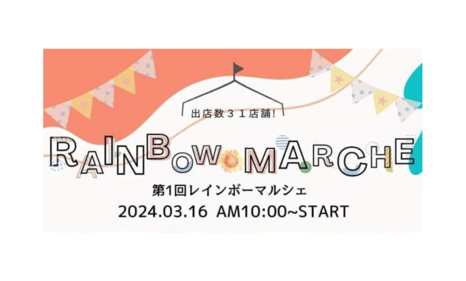 【島田市】3月16日（土）子供連れにおすすめの室内マルシェ！食品サンプル体験などの体験も♪【レインボーマルシェ】