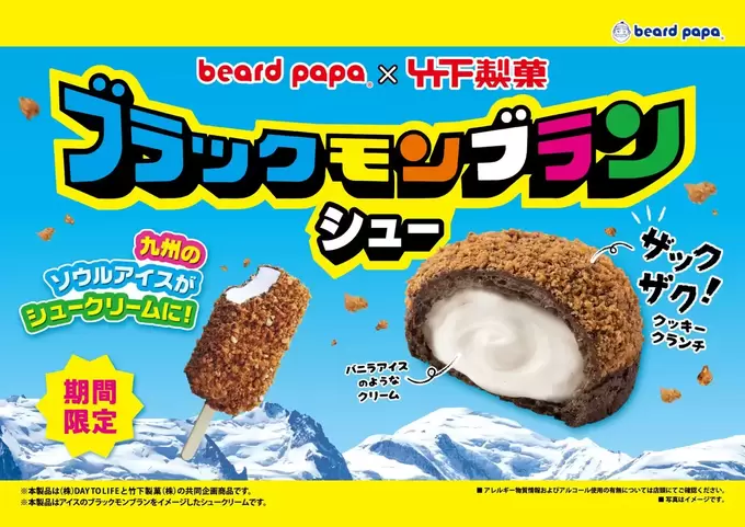 これはもうあの味一択！大人気ソウルアイスが衝撃コラボ【ビアードパパ】「期待しかない！」「1か月で終了（泣）」