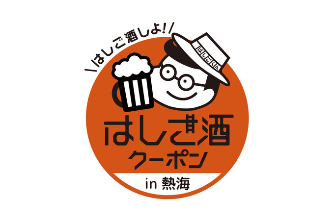 お得にお酒が楽しめる！【熱海市】「日帰りではしご酒を楽しもう♪」飲めば飲むほどもっとお得に！？