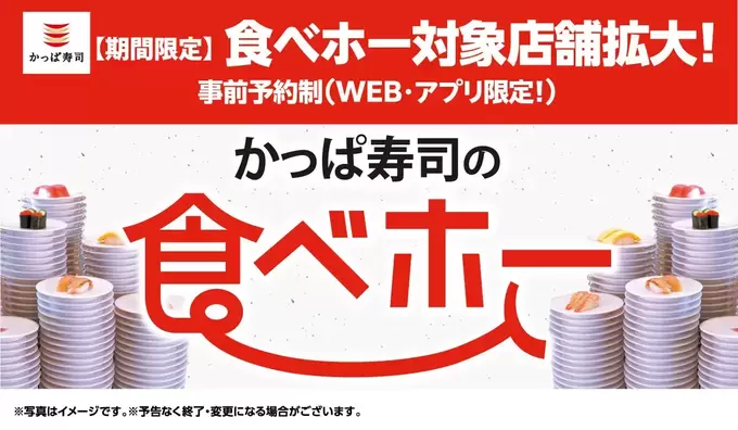 いよいよ静岡にもキター！【かっぱ寿司】食べ放題って神！子供無料ってアリ？「期間限定」今すぐ予約しなきゃ損！