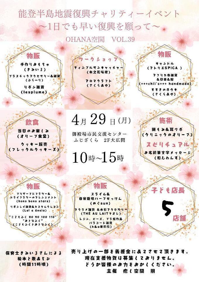 【御殿場市】能登半島地震復興チャリティーイベント～1日でも早い復興を願って～4月29日（月・祝）【OHANA空間】