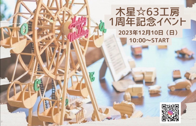 【森町】あたたかみのある木製おもちゃが勢ぞろい♪【木星☆63工房】1周年記念イベント
