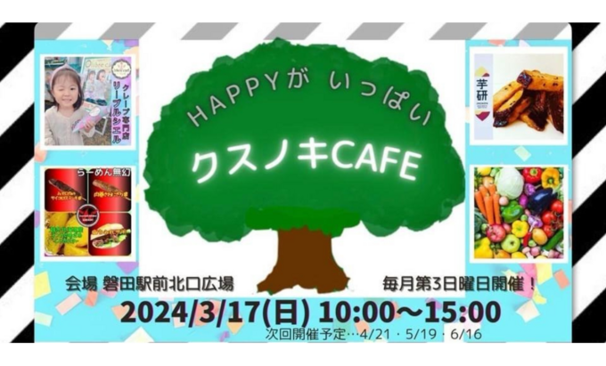 【磐田市】3月17日(日)ワンちゃん連れOK!毎月開催の磐田駅前マルシェ【クスノキcafe】