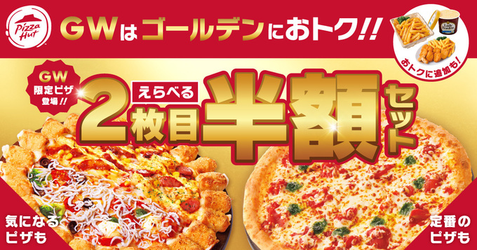 GW期間の【ピザハット】はお値段も【ゴールデン】2枚目半額！最大2,280円おトク！「無限食べ過ぎ注意！」