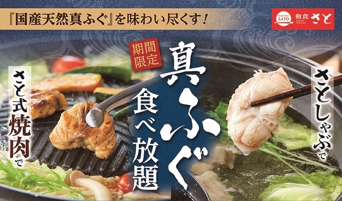 ふぐ「食べ放題」が5,000円台ってスゴッ!「即完売の予感しかない(涙)」大注目の冬限定フェア降臨【和食さと】