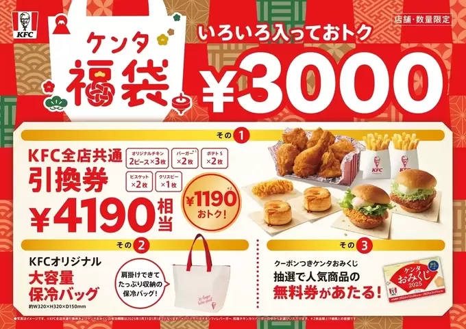 4,190円相当→3,000円で買える！？【ケンタッキー】の福袋はハズせん！「無料券も当たるかも(驚)」「ネットオーダーでらくらく買える♪」