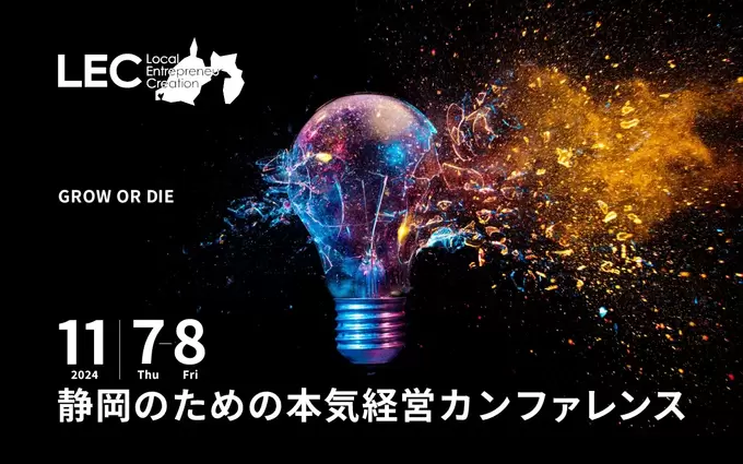 鈴木知事も期待！静岡にベンチャースピリットを！「LEC静岡2024」開催【申込受付中】
