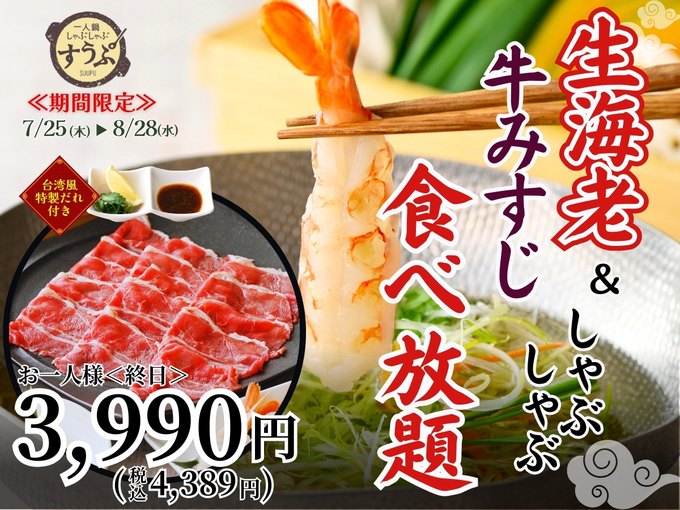 8月までしか食べられない！【静岡市・葵区】「豪華な生海老と牛みすじ食べ放題！？」超贅沢なコスパ抜群コースが登場