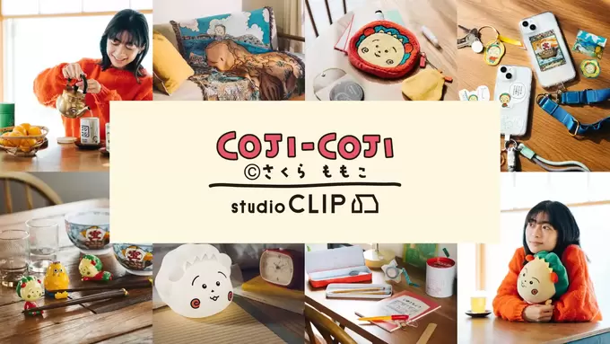 大人気すぎて全国で即売り切れ状態（泣）【コジコジ】を知らない人はいない！studioClipとのコラボ商品が販売開始！