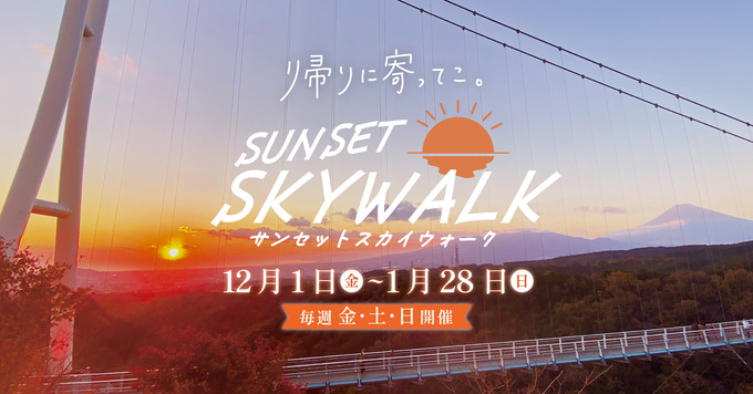 冬だけの限定イベント!【三島市】「絶景富士山と夕日が楽しめる♪」サンセットスカイウォーク