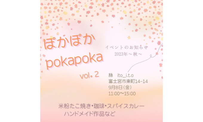 【富士宮市】9月8日（金）疲れもストレスもふっ飛ぶ？！平日の癒しイベント『ぽかぽかvol.2』開催