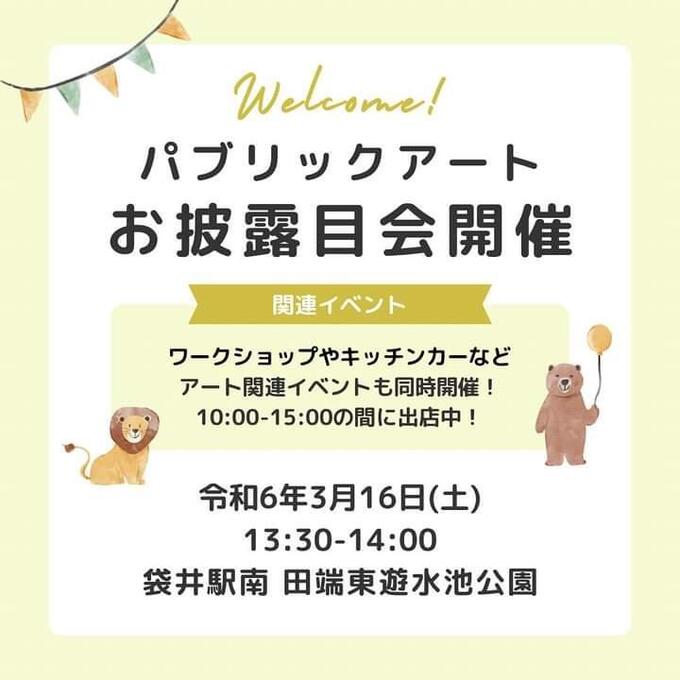 【袋井市】“アート×まちづくり”製作期間2年のアートが完成！ワークショップやキッチンカーも出店 3月16日（土）【パブリックアートお披露目会】