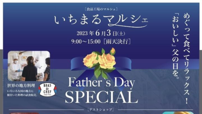 【焼津市】6月3日（土）静岡のごちそうを食べ比べできる贅沢イベント『いちまるマルシェ』開催