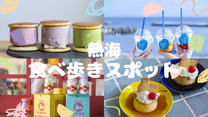 熱海食べ歩きスポット18選！【3つの商店街マップ付き】定番から新名物まで完全ガイド