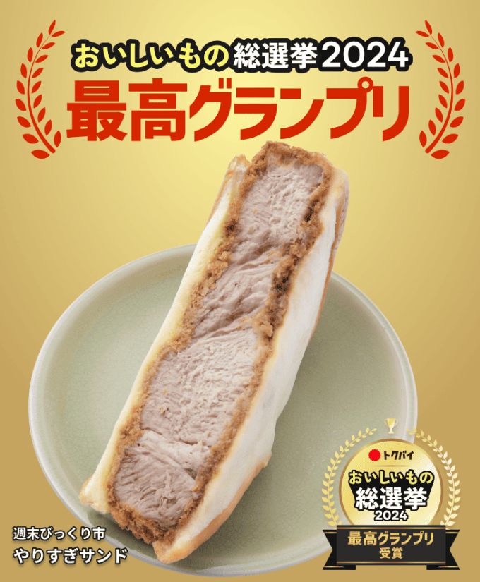 729×885_307_やりすぎサンド_6_週末びっくり市_最高グランプリ.png
