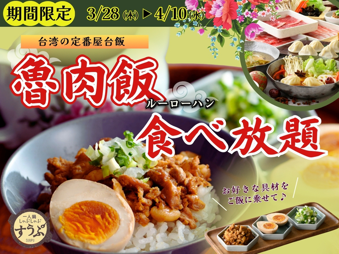 もはやここ台湾じゃん！【静岡パルコ】「魯肉飯が食べ放題！？」4月10