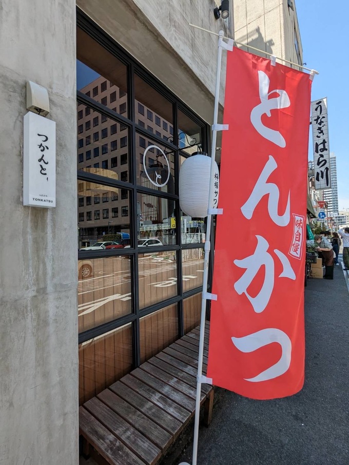 【静岡市】虎ノ門ヒルズの人気店が静岡に！低温調理のしっとりとんかつ『つかんと静岡』