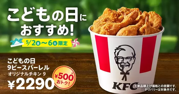 えッ、500円もトク！？【ケンタッキー】GW限定！ファミリー争奪戦「たった390円でさらに豪華に！」「子ども大喜び♪」