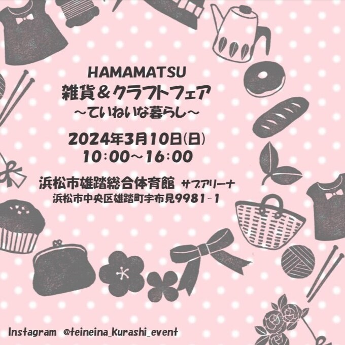 【浜松市中央区】3月10日（日）ハンドメイド好きにおすすめな室内大型マルシェ【HAMAMATSU　雑貨＆クラフトフェア〜ていねいな暮らし〜】