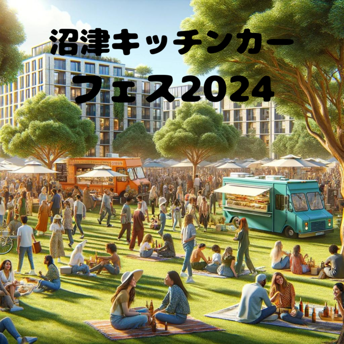 大人気イベントが今年もキタ！【沼津市】「キッチンカーが60台以上も来る！？」親子で一日中楽しめちゃいます