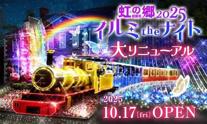 イルミ×紅葉×花火って贅沢すぎん？！【修善寺虹の郷】イルミネーション全エリアリニューアル◎愛犬と一緒にキラキラのSLにも乗れちゃう♪