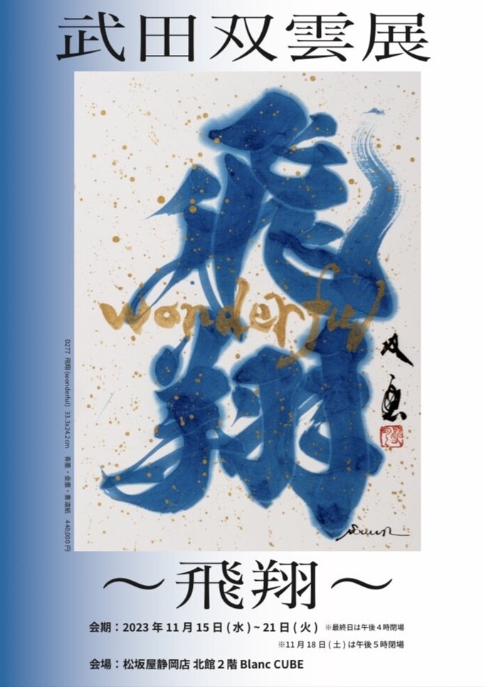 武田双雲先生の作品が来る！【静岡市】「水族館とのコラボがスゴい」期間限定の展示イベントです
