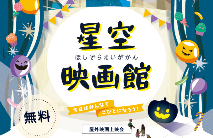 え、映画が無料で見られるの?!13日の夜はスイーツバンクの「星空映画館」を“こびと”になって楽しんで