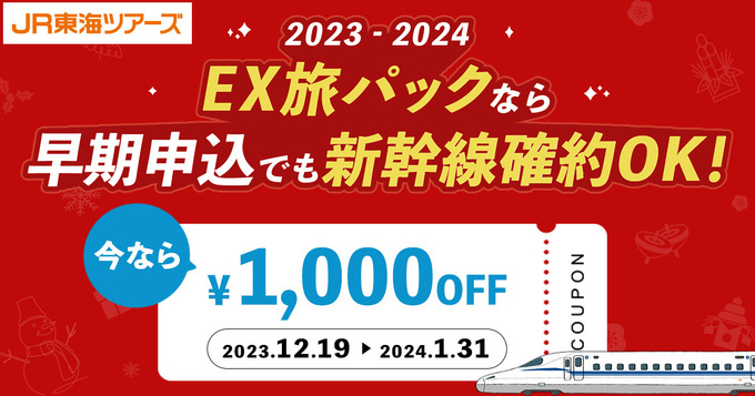 旅行の予約は早めが吉!【1,000円OFFキャンペーン】ホテルや新幹線をお得に利用できるチャンス♪【JR東海ツアーズ】