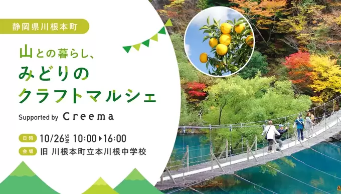 約20組のクリエイターが集結！【川根本町】にあの「Creema」がやってくる！「1日限り＆初開催の神マルシェ」「レアな作品をゲット」