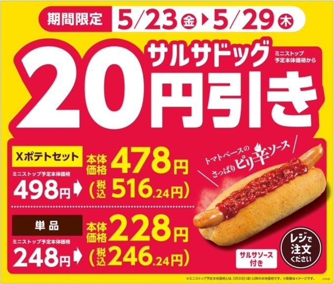 “今だけ”おトク！「これはやみつき◎」暑い日にぴったり【サルサドッグ】がミニストップに新登場！