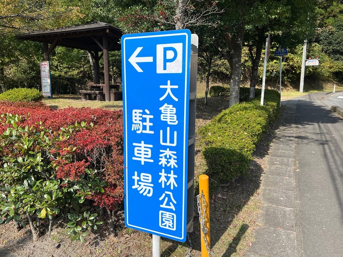 大亀山 駐車場看板.jpg