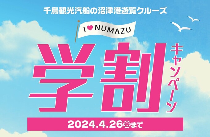 ここでしか食べられないグルメも!【沼津港遊覧クルーズ】「300円クーポンがもらえる」今だけの限定キャンペーン