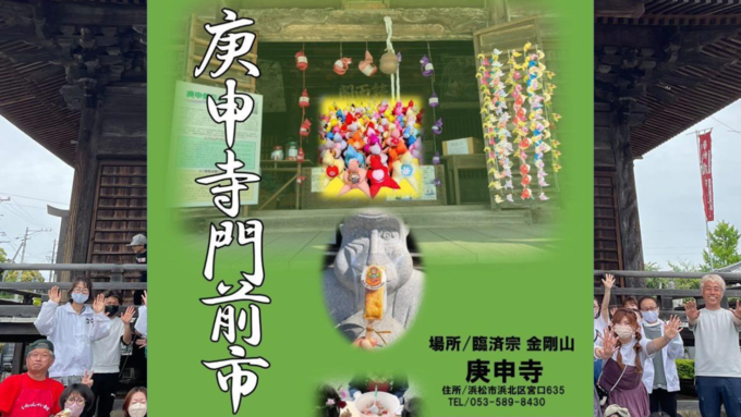 【浜松市】5/28(土)パワースポットで開催されるマルシェイベント『庚申寺門前市』