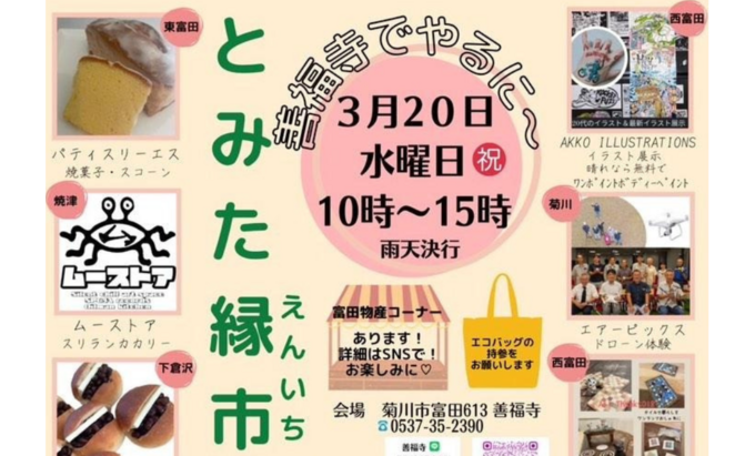 【菊川市】3月20日(水・祝)富田&菊川の物産や人気店が大集合!リラックスヨガや脱毛も♪【とみた縁市】