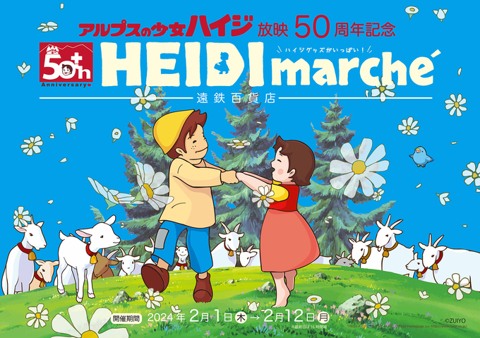 2月1日から期間限定オープンです！【浜松市・遠鉄百貨店】「2,200円以上の購入でプレゼントももらえる」可愛すぎなハイジマルシェ