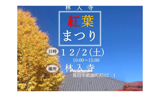 【藤枝市】12月2日（土）限定御朱印も配布♪食欲を満たす美味しいお店がたくさん【紅葉まつり】