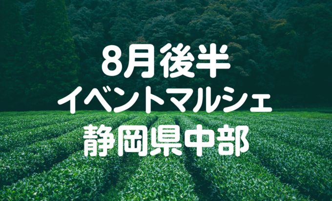 【8月イベントまとめ】静岡県中部おすすめイベント・マルシェ情報