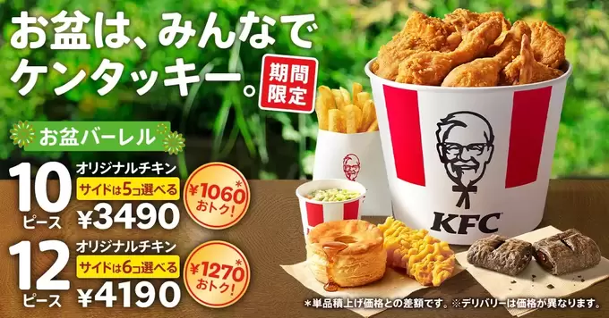 去年バカ売れ→今年も登場【ケンタッキー】「最大1,270円も安い」「サイドは190円も得！」お盆のコスパ最強祭り