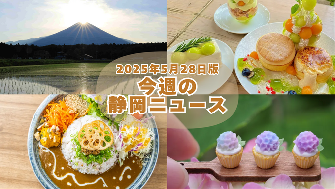 静岡の今がわかる！【5月28日更新】最新注目グルメ＆イベント7選まとめ【静岡最新ニュース】
