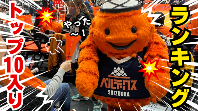 “ベルティ”悲願のトップ10入り!Bリーグ【マスコットオブザイヤー】コスプレ姿がかわいすぎると話題沸騰【ベルテックス静岡】