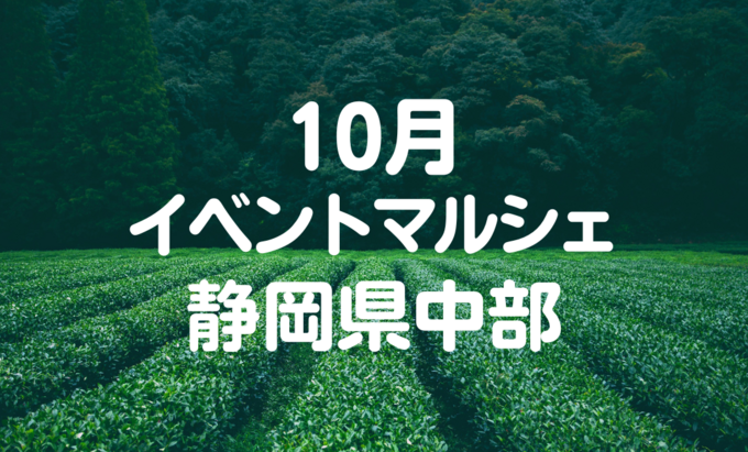 【10月イベントまとめ】静岡県中部おすすめイベント・マルシェ情報