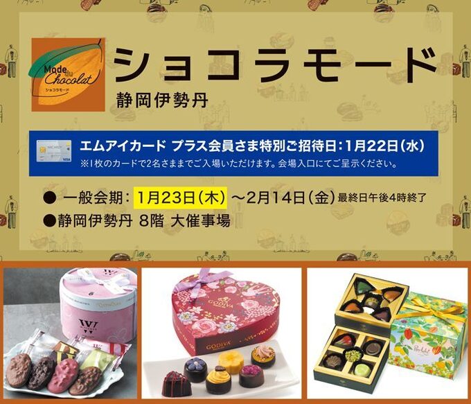 【静岡伊勢丹 バレンタイン2025】「ショコラモード」が今年もやってきた!編集部が厳選おすすめチョコ3選♪